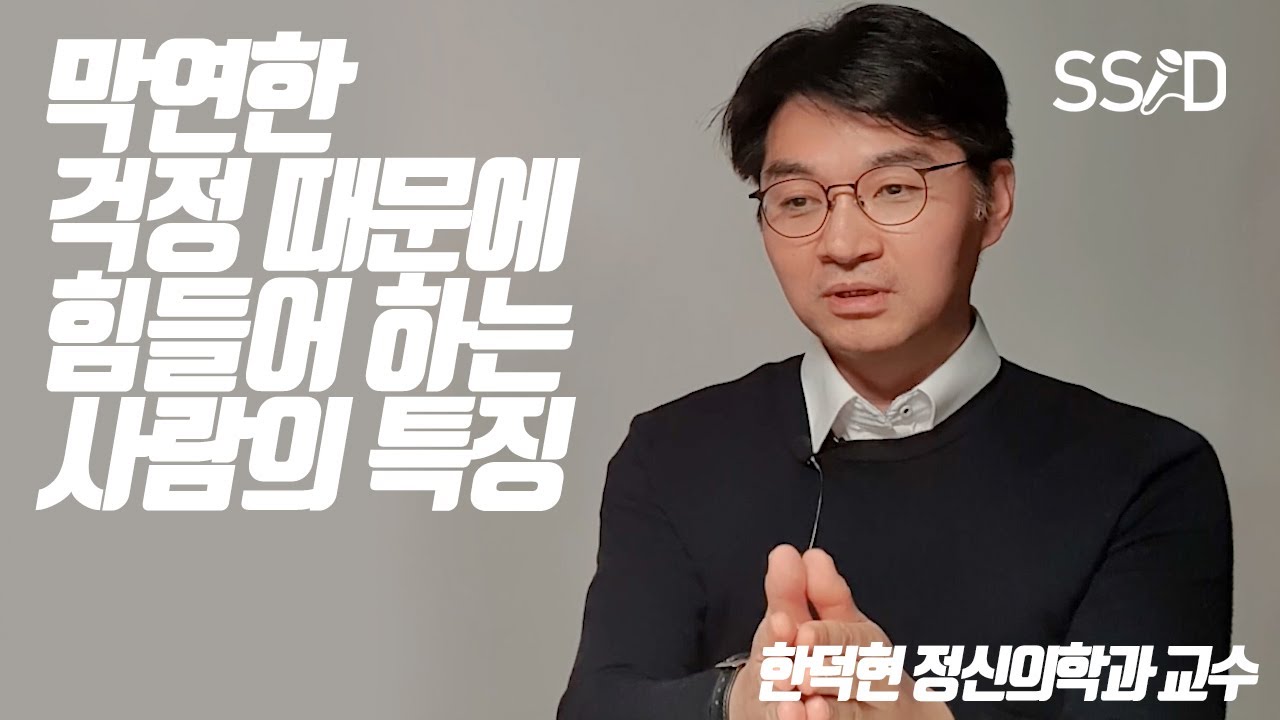 불안도가 높은 사람들의 특성(한덕현 정신의학 교수)