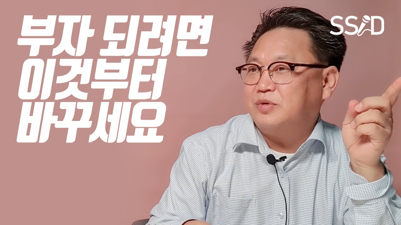 부자 되려면 제발 '이것'만큼은 고치자 (존리)